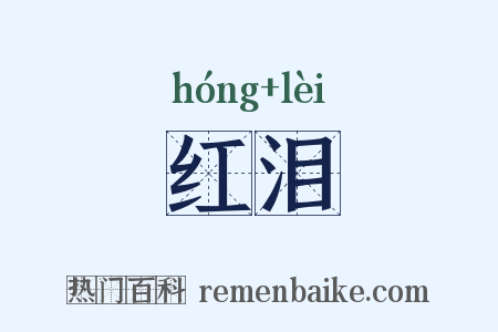红泪是什么意思的图片